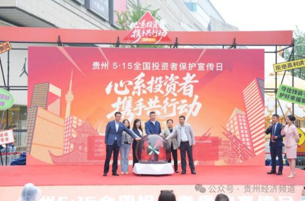 配资股票配资平台一流 贵州证监局联合多部门举办贵州“5·15全国投资者保护宣传日”活动
