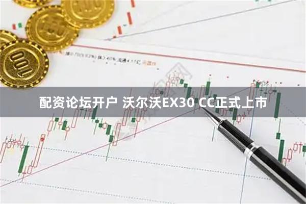 配资论坛开户 沃尔沃EX30 CC正式上市