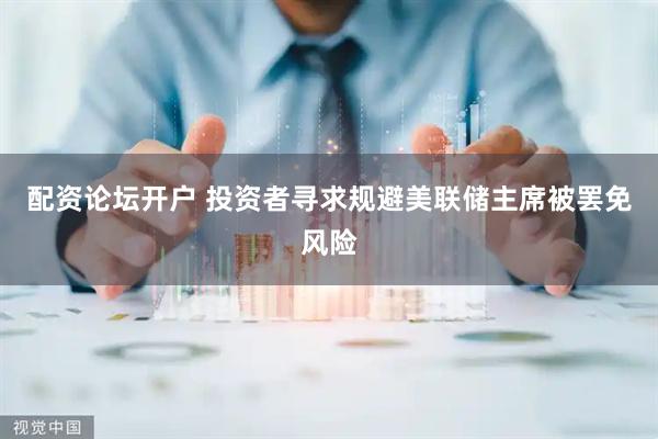 配资论坛开户 投资者寻求规避美联储主席被罢免风险
